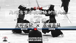 矢野佑紀（福大大濠）×原田恵杜（日章学園）【男子個人3回戦】第39回九州高等学校選抜剣道大会【2025年2月8日・9日沖縄県立武道館アリーナ】