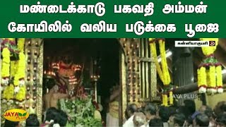 மண்டைக்காடு பகவதி அம்மன் கோயிலில் வலிய படுக்கை பூஜை | Mandaikadu Bhagavathi Amman Temple