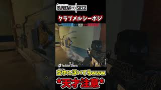 [R6s]このガジェットぶっ壊れてますwwwwwクラブハウス#r6s #レインボーシックスシージ #シージ #fps #シージ小技 #tricks #小技 #r6siege #Champion