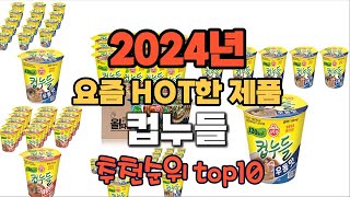 2024년 인기 가성비  컵누들 추천 TOP10