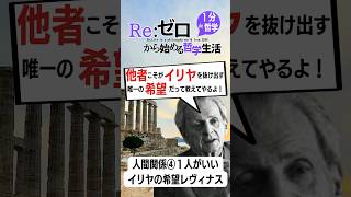 【哲学×人間関係の悩み⑤】他者こそがイリヤを抜け出す唯一の希望だって教えてやるよ #倫理 #哲学 #歴史 #名言 #四国めたん #雑学 #レヴィナス #他者 #悩み #人間関係 #イリヤ #全体主義