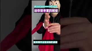 丝巾竟然从手掌穿过，魔术师都不会告诉你的秘密#magic #shorts #short #魔术