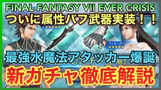 【FF7EC】遂に属性バフ武器が実装!! ティファが最強水魔法アタッカーに!! ティファ＆ザックス新ガチャ徹底解説【FINAL FANTASY VII EVER CRISIS】