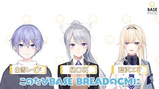 【雑談編】白雪レイド＆藍沢エマ＆樋口楓 × ベースブレッド ミニ食パン【しらんでぇ】