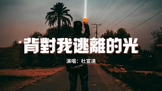 杜宣達 - 背對我逃離的光『你像是背對我逃離的光，用最傷人的語句逼著我投降。』【動態歌詞MV】