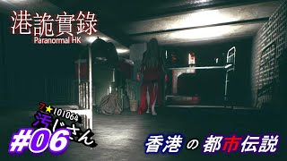 #06 香港の都市伝説を題材にした「Paranormal HK」