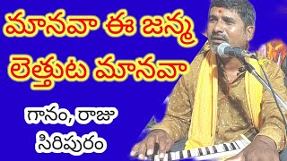 మానవ ఈ జన్మలెత్తుట మానవా...