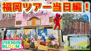 【ピクミンブルーム】福岡ツアー当日編！【Pikmin Bloom】