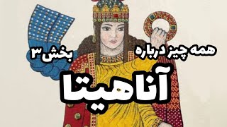 همه چیز درباره آناهیتا__بخش۳