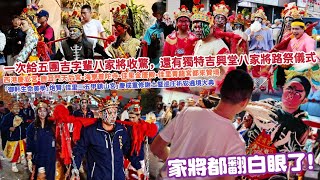 家將都翻白眼了！一次給五團吉字輩八家將收驚，還有獨特吉興堂八家將路祭儀式！西港慶安宮•鹿耳門天后宮•海寮普陀寺•佳里金唐殿•佳里青龍宮都來贊境！「御軒生命美學」炮贊「佳里三五甲鎮山宮」巡庄祈安遶境大典