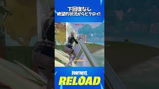 下回復が無い状況から奇跡のビクロイ！！！ #shorts 【FORTNITE/フォートナイト】