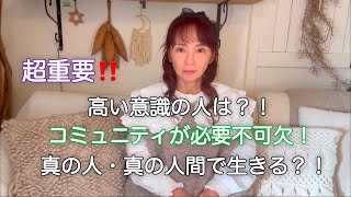 🌏※超重要‼️◎高い意識の人は？！◎コミュニティが必要不可欠！◎真の人・真の人間で生きる？！