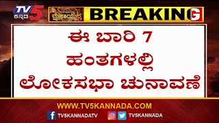 Elections Dates Announced,ಈ ಬಾರಿ 7 ಹಂತಗಳಲ್ಲಿ ಲೋಕಸಭಾ ಚುನಾವಣೆ..! Tv5 Kannada