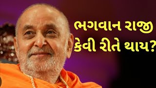 ભગવાન ને રાજી કરો | PRAMUKH SWAMI MAHARAJ | MAHANT SWAMI MAHARAJ | SWAMINARAYAN KATHA