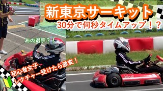 カート初心者女子　新東京サーキットを走ってみた！走り方のコツチラ見せ（カリコプチ情報＃5）