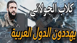 الدعوة إلى قتـ.. ـل الجولاني من اخوانجي عتيق والدول العربية تُهان من سوريا