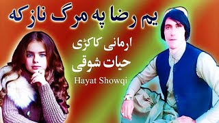 Hayat Showqi | حیات شوقی | Yam Raza Pa Marg Nazaka|Kakari Ghazal 2023 | یم مرگ رضا نازکہ