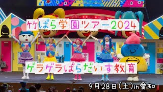 【ネタバレ注意】竹ぱら学園ツアー2024 in愛知！ほぼノーカット！