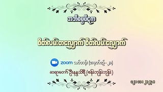 (28)စိတ်လမ်းတလျှောက် စိတ်လမ်းလျှောက်_ အမှတ်စဉ်(၂၈)