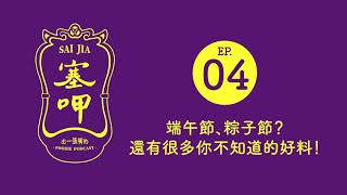 EP.004：端午節、粽子節？還有很多你不知道的好料！