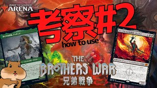 【兄弟戦争】気になるカード使い方・シナジー考察してみた！#2【MTGA】