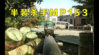 【逃离塔科夫】半装杀手MP153！这一切都是NJT的任务罢了【key725】