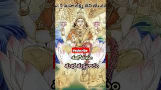 శ్రీ మహా లక్ష్మి దేవి 🙏||#trending #shortsvideo #viralvideo #god