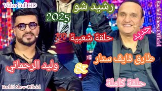 رشيد شو 2025 مع الفنان المتألق وليد الرحماني وطارق 5 ستار حلقة كاملة  Rachid Show Walid et Tarek FHD