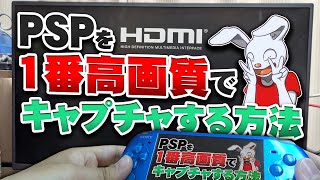 PSPを1番高画質な状態で配信(キャプチャ)する方法【HYPERKIN HDMI変換ケーブル HDTV CABLE】