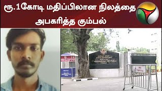 ரூ.1கோடி மதிப்பிலான நிலத்தை அபகரித்த கும்பல்