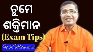 Morning Motivation-1 / ତୁମେ ଶକ୍ତିମାନ / ପରୀକ୍ଷାରେ ଭଲ କରିବ #examtips #examtrick #studentmotivation