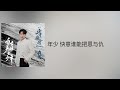 李鑫一-自古英雄出少年 (《少年歌行》网络剧高燃主题曲)