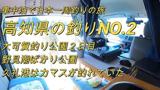 高知県の釣り.NO２大可賀釣り公園２日目、野見潮ばかり公園、久礼港はカマスが釣れていた「キャンピングカー車中泊で北海道～沖縄日本一周釣りの旅」