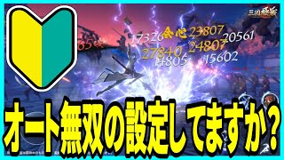 【三国極戦】実況 初心者必見！ 絶対にやった方がいいオート無双設定と援軍の解放について！