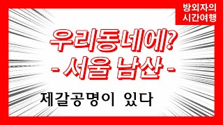 우리동네에?(서울 남산) - 제갈공명이 남산에서 산신령을 만났다