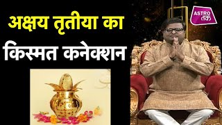 अक्षय तृतीया पर अपार धन प्राप्ति के सरल उपाय | akshaya tritiya 2020 | Shailendra Pandey