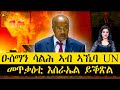 ERISAT: #news ~ ዜና || ሚኒስተር ዑስማን ሳልሕ ኣብ ኣኼባ ሕቡራት ሃገራት | መጥቃዕቲ እስራኤል ይቕጽል