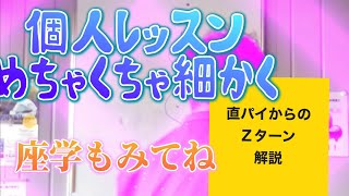 157  個人レッスンめちゃくちゃ細かく(直パイからのＺターン解説)