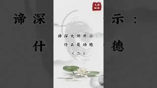 20141107 谛深大师开示：什么是功德（二）