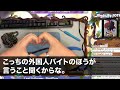 【スカッとする話】下請けを見下す大手建設会社の現場監督が作業当日に「安い外国人バイト使うから取引中止wこれでお前の会社は倒産だなw」俺「倒産するのはそっちですがw」「え？」実は…