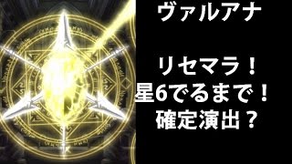 【ヴァルキリーアナトミア】リセマラ　星6武器出るまで！確定演出？【ヴァルアナ】