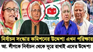 আ. লীগকে এত ভয় আপনাদের! নির্বাচনেই আসতে দিবেন না! I আপনাদের উদ্দেশ্য এখন পরিষ্কার I Masood Kamal I