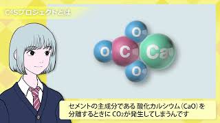 地球を救うCCC ～C4Sプロジェクトが生み出す炭酸カルシウムコンクリートとは～