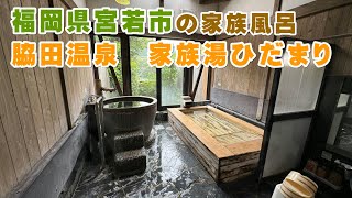 脇田温泉　家族湯ひだまり【福岡県宮若市の家族風呂】日帰り温泉