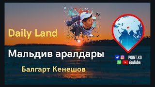 Point.Kg | Daily Land | Мальдив аралдары | Мальдив аралдары жөнүндө фактылар | Пляж | Мальдивы