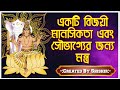 একটি বিজয়ী মানসিকতা এবং সৌভাগ্যের জন্য মন্ত্র