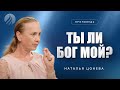 📖#проповедь – ТЫ ЛИ БОГ МОЙ? – Наталья Цонева / Центр духовного возрождения, Los Angeles