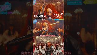 “かっこよすぎる新曲！”NO NO NOうるさくない？ #ちゃんみな #chanmina #NG#おすすめ #令和の歌姫#歌姫