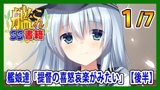 【艦これSS】艦娘達「提督の喜怒哀楽がみたい」【後半】1/7