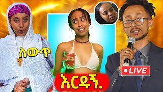 🛑የተባባሰው የቲክቶከርዋ bambi habesha እና የዲያስፖራው ባልዋ ጥል, አነጋጋሪው የአስፋው ልጅ ጃፒ ንግግር  ሽኝት ፕሮግራም ላይ..EBSTV